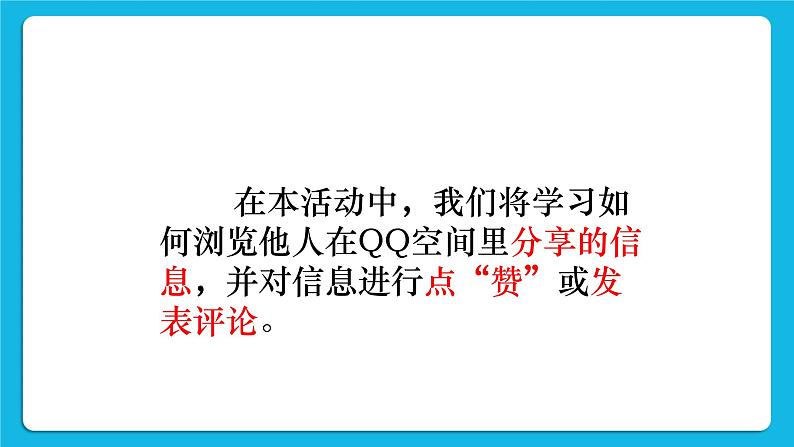 第4单元 我来秀一秀——QQ空间、微博的使用 活动2 玩转QQ空间——交流（4课时）课件＋教案04