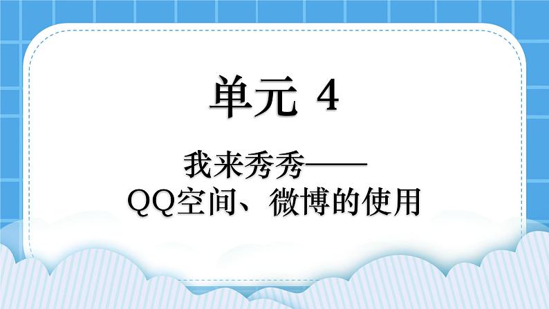 第4单元 我来秀一秀——QQ空间、微博的使用 活动2 玩转QQ空间——交流第4课时 课件第1页