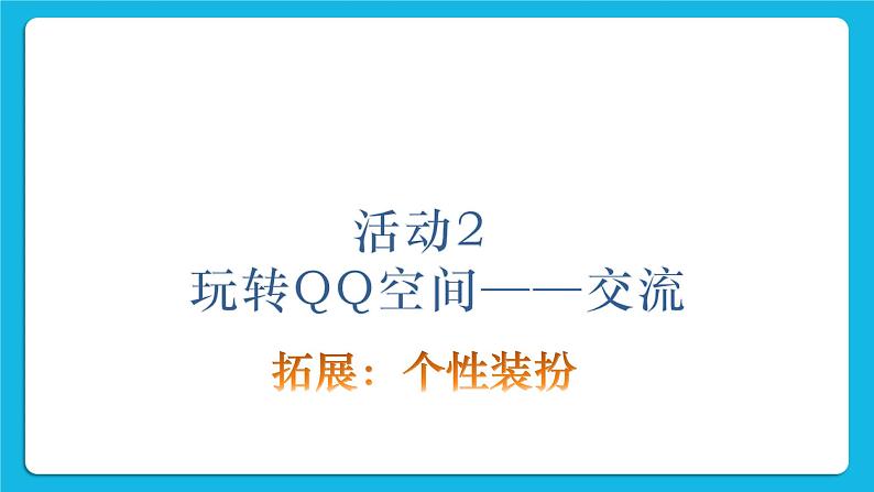 第4单元 我来秀一秀——QQ空间、微博的使用 活动2 玩转QQ空间——交流第4课时 课件第2页