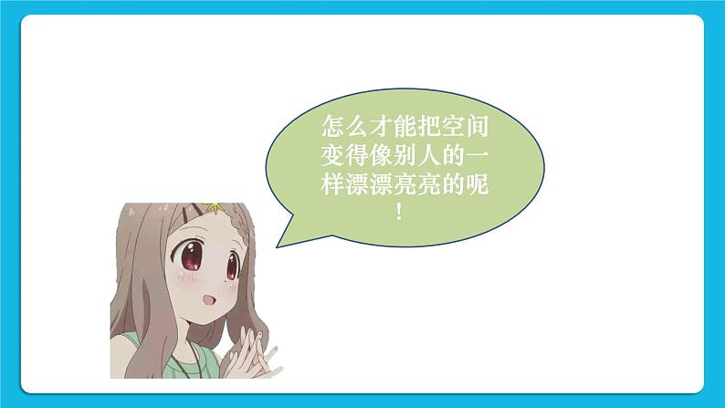 第4单元 我来秀一秀——QQ空间、微博的使用 活动2 玩转QQ空间——交流第4课时 课件第4页