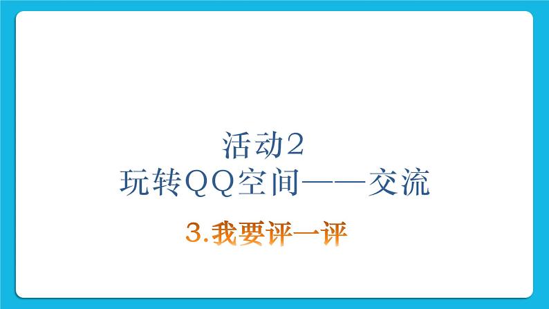 第4单元 我来秀一秀——QQ空间、微博的使用 活动2 玩转QQ空间——交流（4课时）课件＋教案02