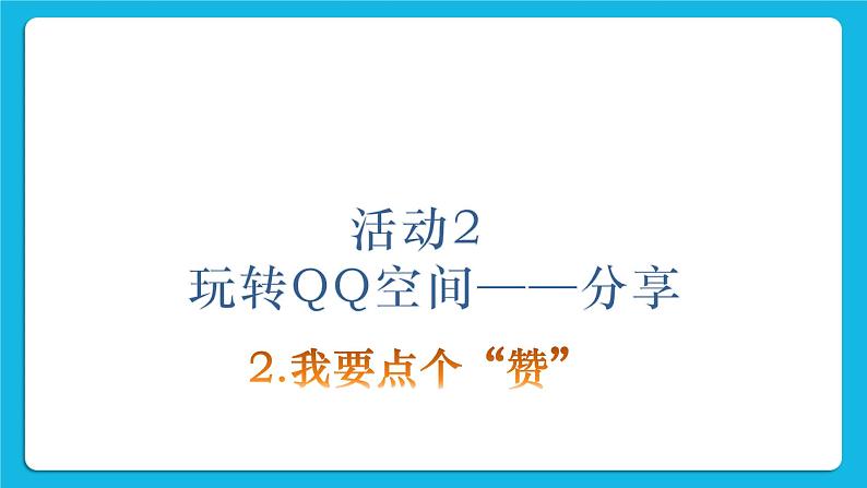 第4单元 我来秀一秀——QQ空间、微博的使用 活动2 玩转QQ空间——交流（4课时）课件＋教案02