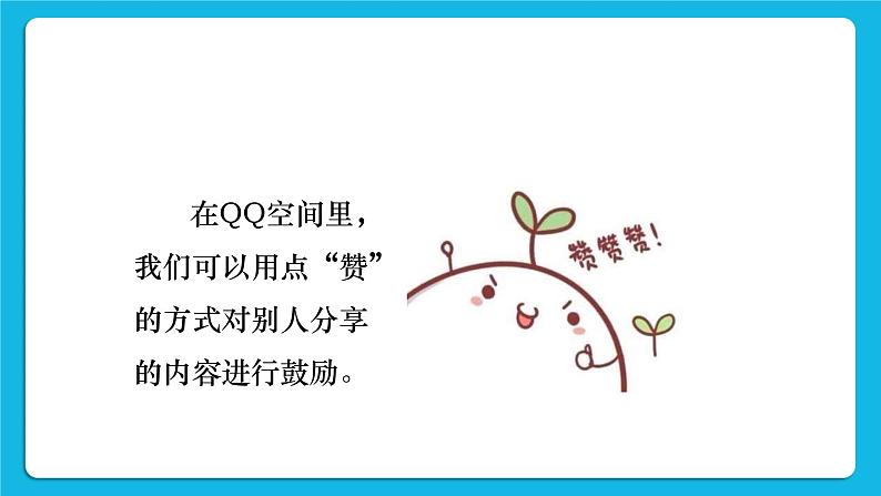 第4单元 我来秀一秀——QQ空间、微博的使用 活动2 玩转QQ空间——交流（4课时）课件＋教案03