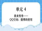 第4单元 我来秀一秀——QQ空间、微博的使用 活动3 开个微博——申请微博账号（3课时）课件＋教案