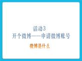 第4单元 我来秀一秀——QQ空间、微博的使用 活动3 开个微博——申请微博账号（3课时）课件＋教案