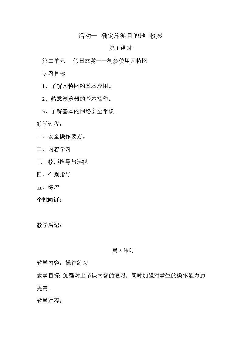 活动1 确定旅游目的地 教案第1页