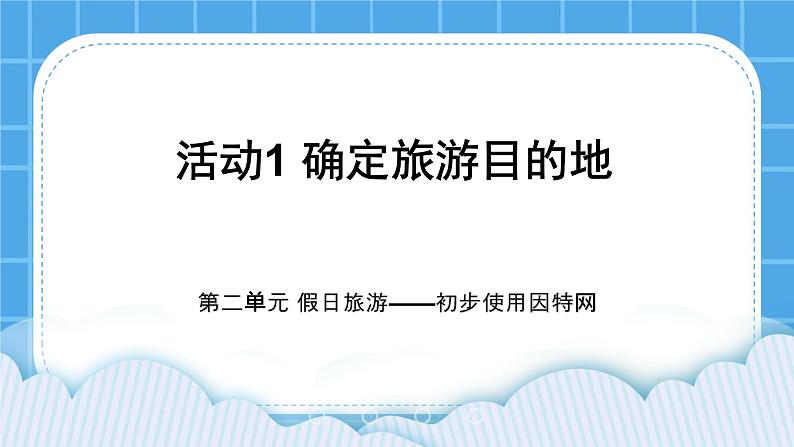 活动1 确定旅游目的地 课件第1页