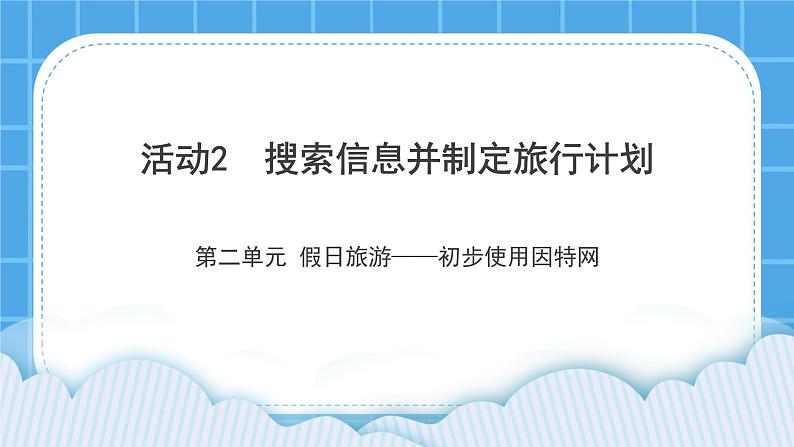 活动2 搜索信息并制作旅行计划 课件第1页