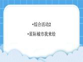 综合活动2《星际城市我来绘》课件