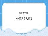 综合活动3《作品共享大家赏》课件