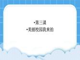 3《美丽校园我来拍》课件