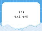 4《整理素材便利用》课件