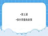 5《修补图像焕新颜》课件