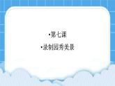 7《录制校园秀美景》课件