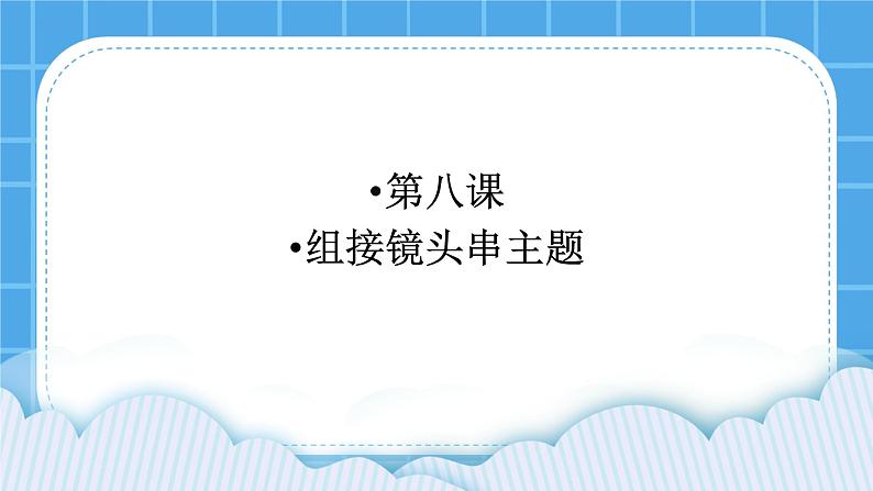 8《组接镜头串主题》课件第1页