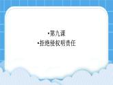 9《拒绝侵权明责任》课件