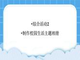 综合活动2《制作校园生活主题相册》课件