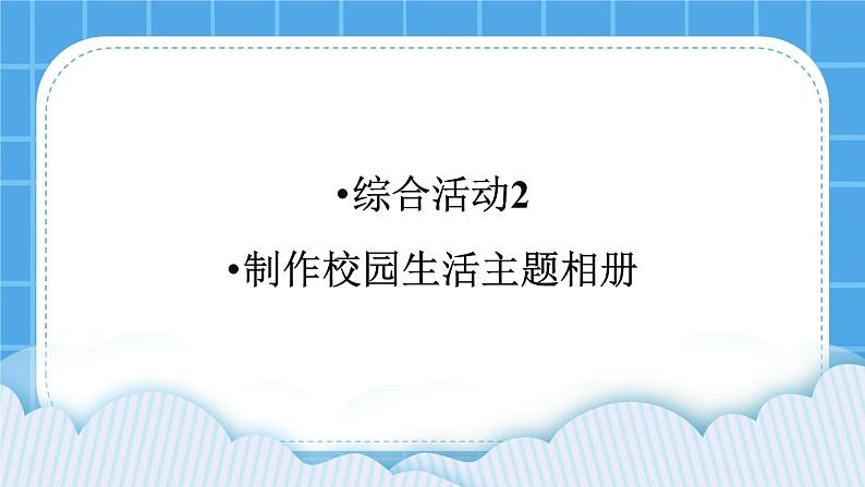 综合活动2《制作校园生活主题相册》课件第1页