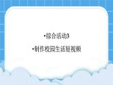 综合活动3《制作校园生活短视频》课件