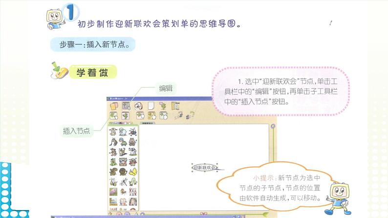 活动2 制作迎新联欢会策划单的思维导图 课件第6页