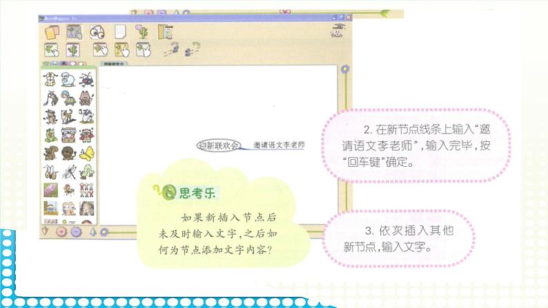 活动2 制作迎新联欢会策划单的思维导图 课件第7页