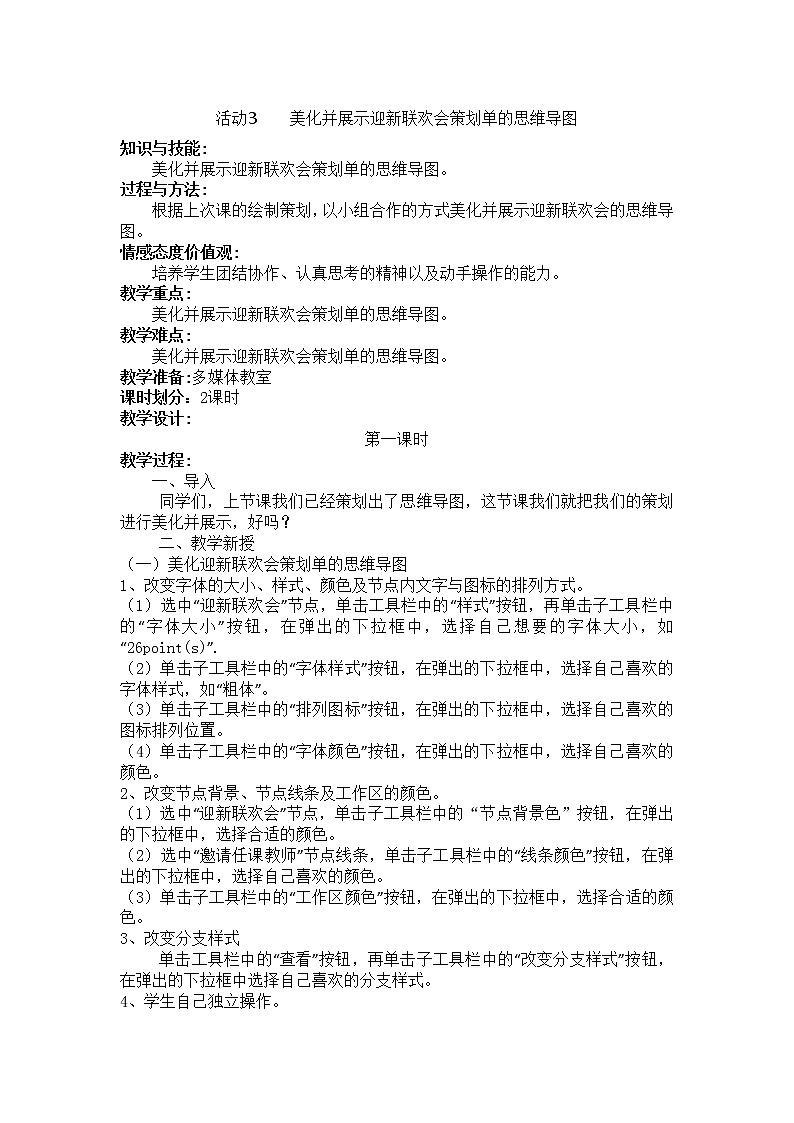 活动3 美化并展示迎新联欢会策划单的思维导图 教案第1页