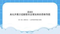 小学信息技术黔科版五年级下册活动3 美化并展示迎新联欢会策划单的思维导图备课课件ppt