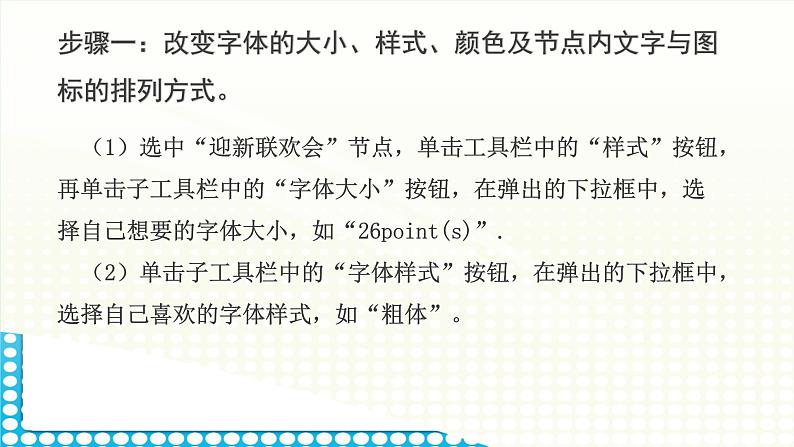 活动3 美化并展示迎新联欢会策划单的思维导图 课件第5页