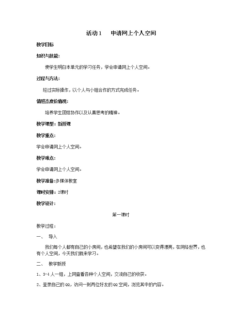 活动1 申请网上个人空间 课件＋教案01