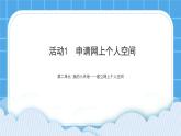 活动1 申请网上个人空间 课件＋教案
