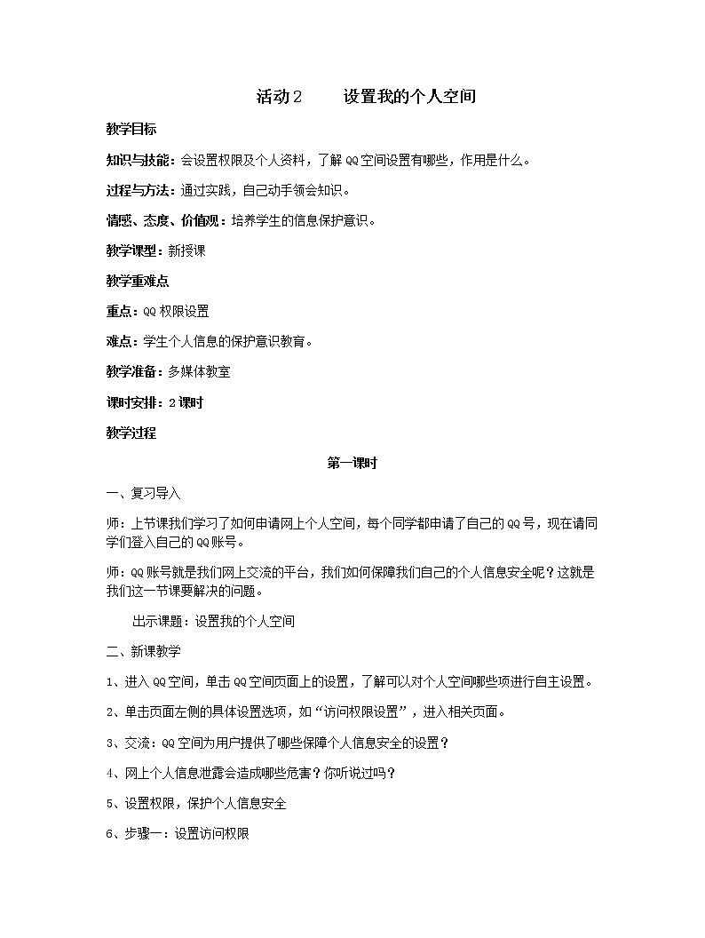 活动2 设置我的个人空间 教案第1页