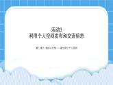 活动3 利用个人空间发布和交流信息 课件＋教案