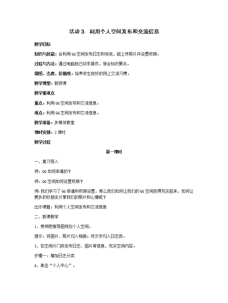活动3 利用个人空间发布和交流信息 教案第1页