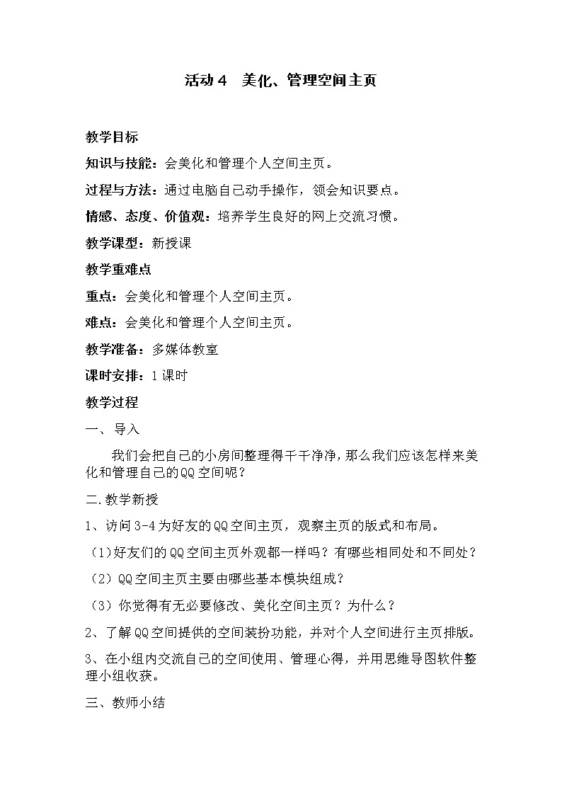 活动4 美化、管理空间主页 课件＋教案01