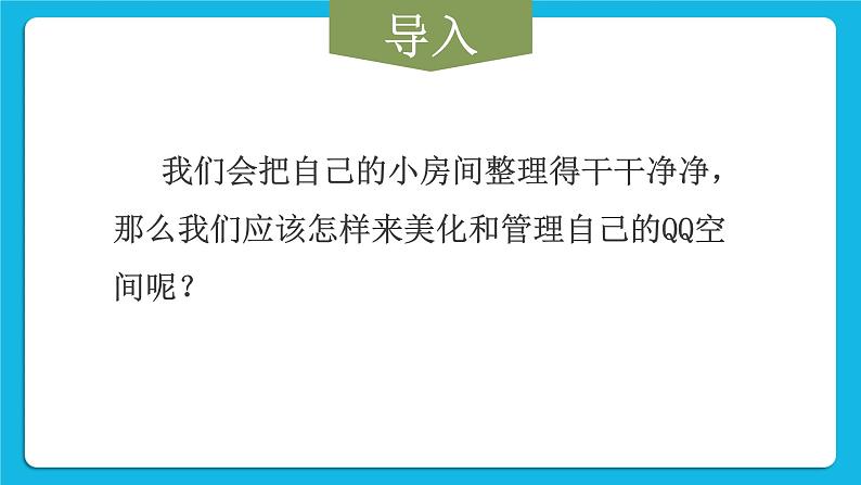 活动4 美化、管理空间主页 课件＋教案05