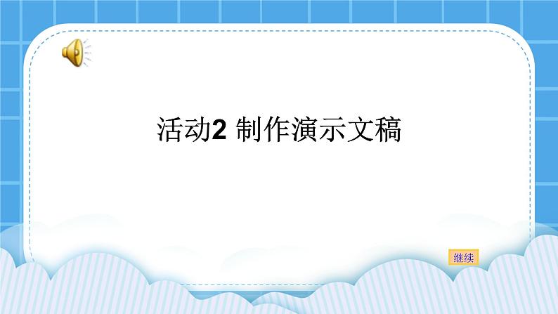 陶罐和铁罐 活动2 制作演示文稿 课件第1页