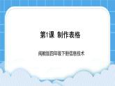闽教版四年级下册信息技术第1课 制作简单表格 课件