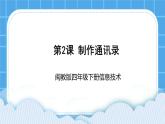 闽教版四年级下册信息技术《制作通讯录》课件