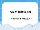 闽教版四年级下册信息技术第2课 制作通讯录 课件