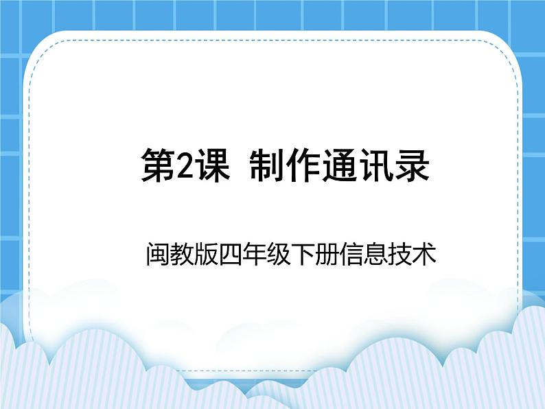 闽教版四年级下册信息技术第2课 制作通讯录 课件第1页