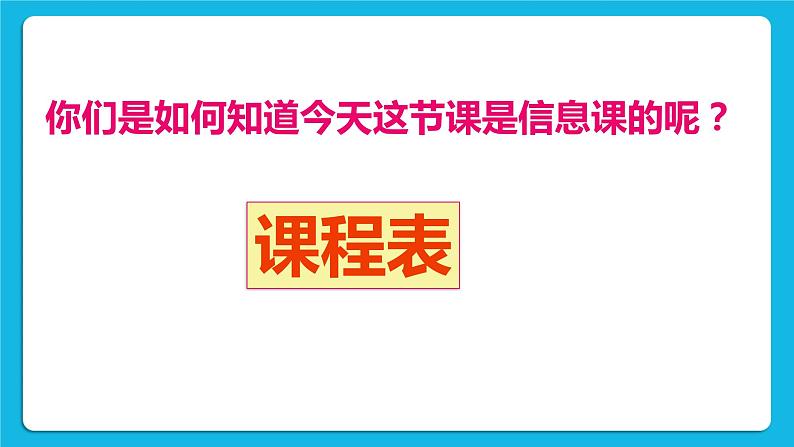 闽教版四年级下册信息技术第3课 制作课程表 课件02