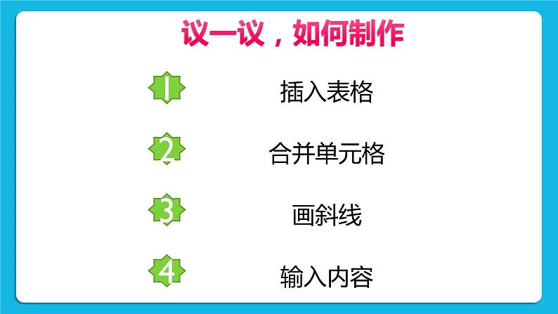 闽教版四年级下册信息技术第3课 制作课程表 课件06