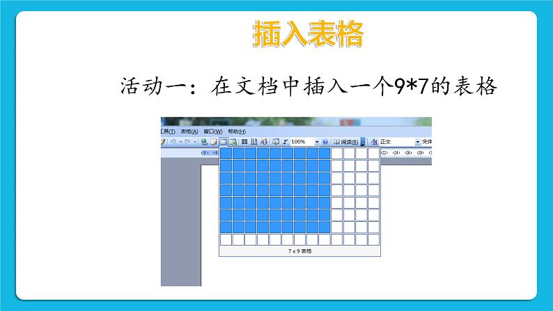 闽教版四年级下册信息技术第3课 制作课程表 课件07