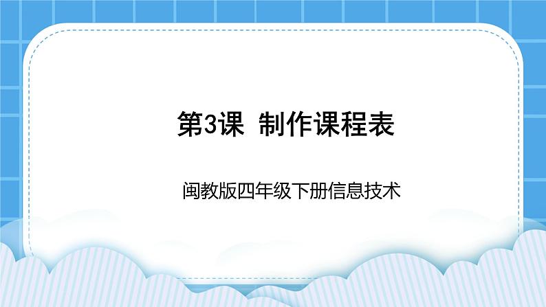 闽教版四年级下册信息技术第3课《制作课程表》课件第1页