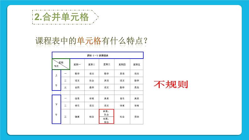 闽教版四年级下册信息技术第3课《制作课程表》课件第4页