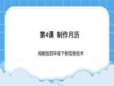 闽教版四年级下册信息技术《制作月历》课件
