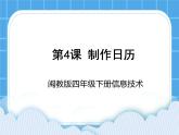 闽教版四年级下册信息技术第4课 制作月历 课件