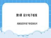 闽教版四年级下册信息技术第5课《设计电子板报》课件