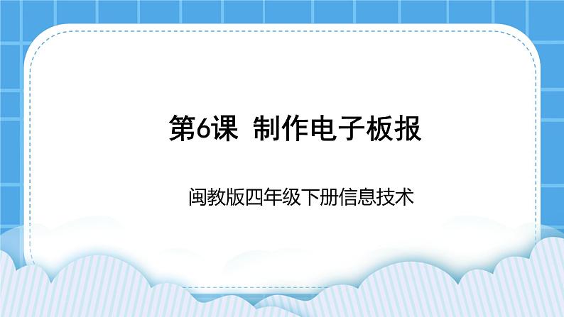 闽教版四年级下册信息技术《制作电子板报》课件01