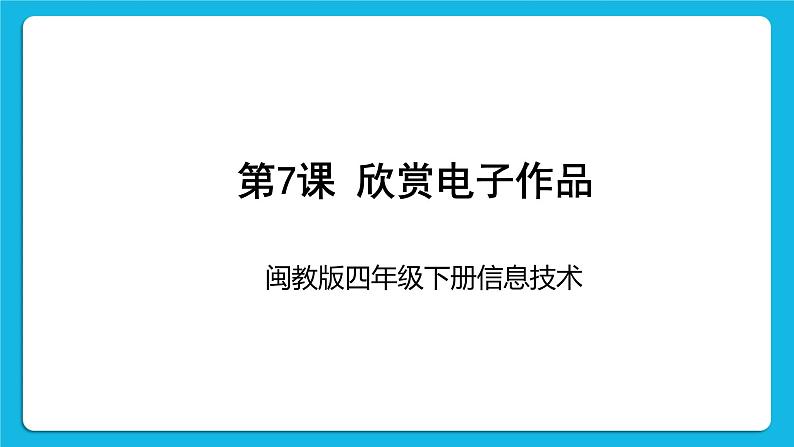 闽教版四年级下册信息技术第7课 赏析电子作品 课件01